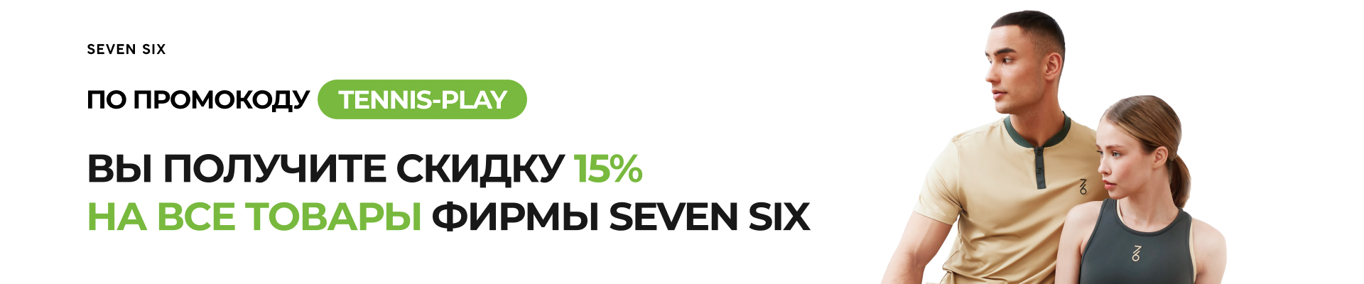 Промокод TENNIS-PLAY — скидка 15% Seven Six